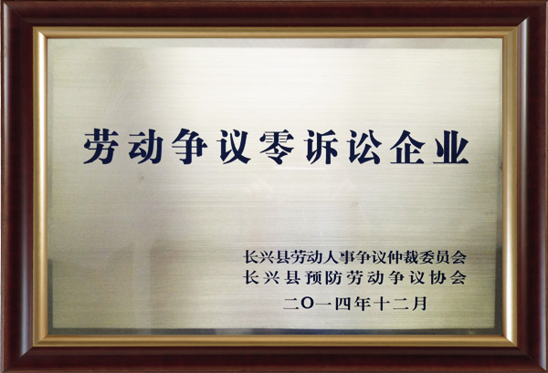 劳动争议零诉讼企业