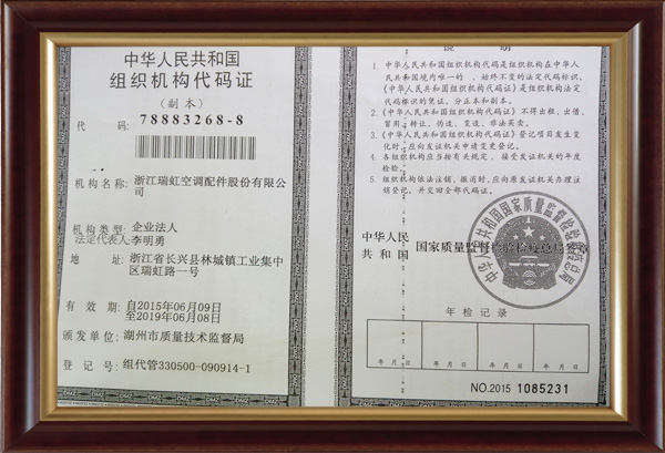 组织机构代码证